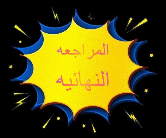 المراجعه النهائيه